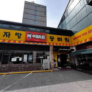 이바돔감자탕 리뷰 사진