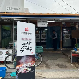 창석이네식당 리뷰 사진
