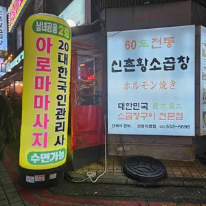 60년전통 신촌황소곱창 리뷰 사진