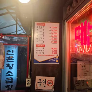 60년전통 신촌황소곱창 리뷰 사진
