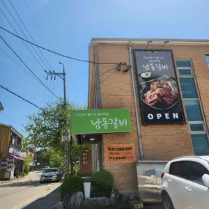 남동갈비 리뷰 사진