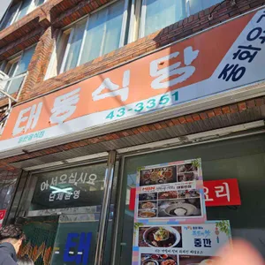 태동반점 리뷰 사진