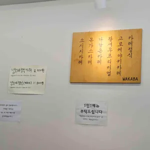 와카바 리뷰 사진