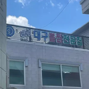 김유순 대구뽈찜 리뷰 사진
