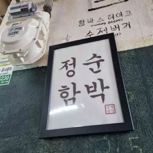 정순함박 리뷰 사진