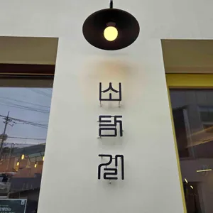 소담길 리뷰 사진