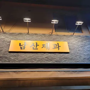 남산제과 사진