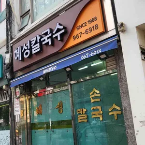 혜성칼국수 리뷰 사진