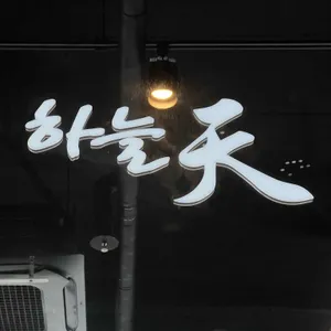 하늘천숯불갈비 리뷰 사진