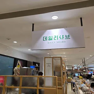 데일리샤브 리뷰 사진