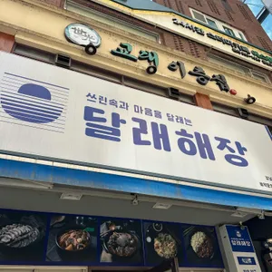 달래해장 리뷰 사진