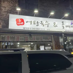 올빼미퓨전포차 사진