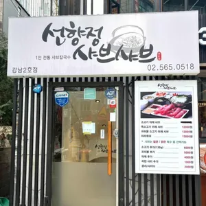 선향정샤브샤브 리뷰 사진