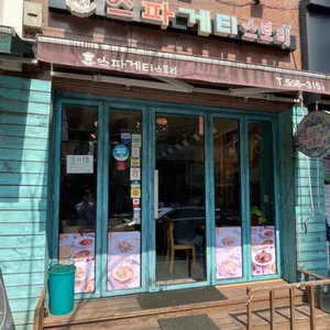 스파게티스토리 리뷰 사진