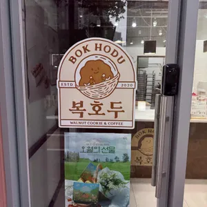 복호두 리뷰 사진