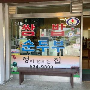 원조우렁쌈밥순두부 리뷰 사진