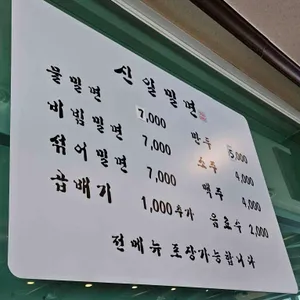 신일밀면 리뷰 사진
