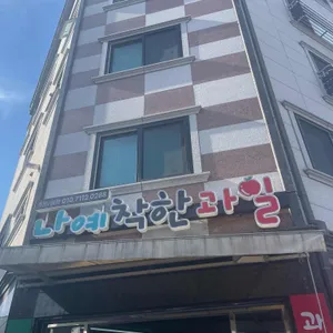 나예착한과일 리뷰 사진