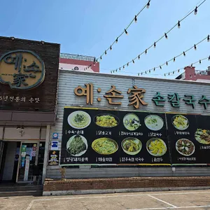 예손가손칼국수 리뷰 사진