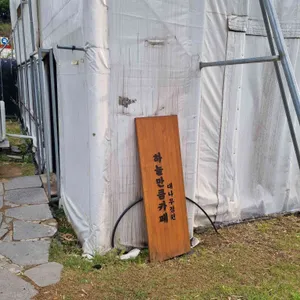 하늘만큼 리뷰 사진