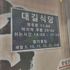 대길식당 리뷰 사진