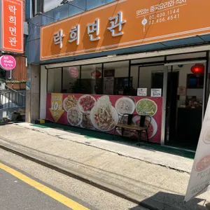 락희면관 리뷰 사진