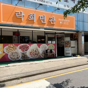 락희면관 리뷰 사진