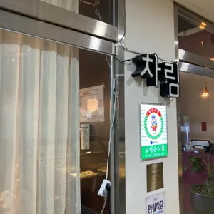 차림 리뷰 사진