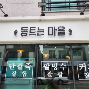 동트는마을 리뷰 사진