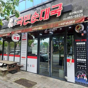 온국민순대국  리뷰 사진