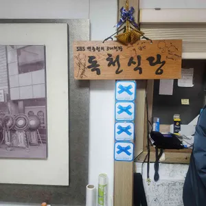독천식당 리뷰 사진