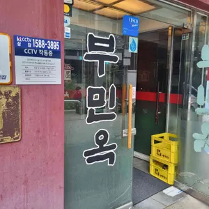 부민옥 리뷰 사진