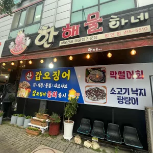 한해물하네 리뷰 사진