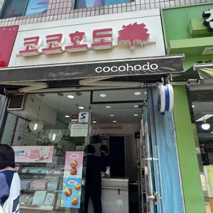 코코호도 리뷰 사진