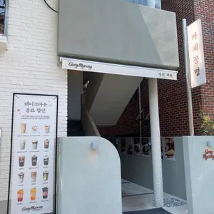 카페 공명 리뷰 사진
