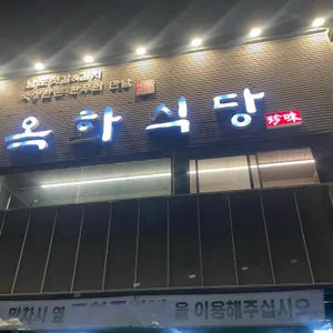 옥화식당 리뷰 사진