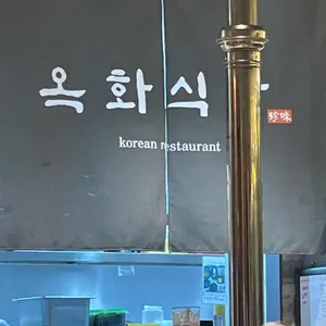 옥화식당 리뷰 사진