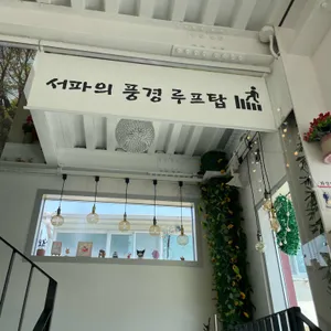 피움카페 리뷰 사진