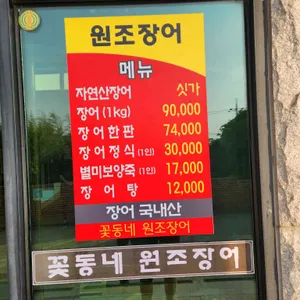 꽃동네원조장어 리뷰 사진