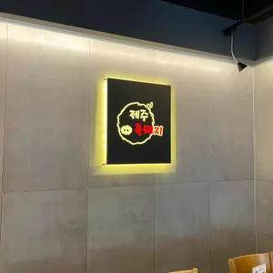 큰손제주흑돼지 리뷰 사진