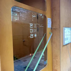 온미관 안국 리뷰 사진
