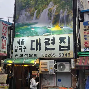 대련집 리뷰 사진