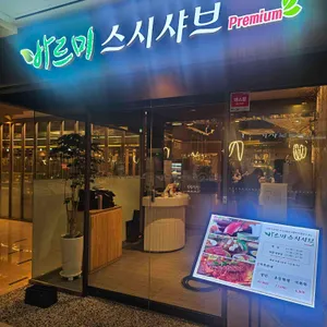 바르미 스시샤브 리뷰 사진