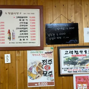 당골식당 리뷰 사진