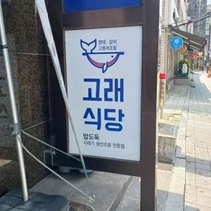 고래식당 리뷰 사진