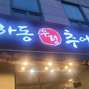 하동우렁추어탕 사진