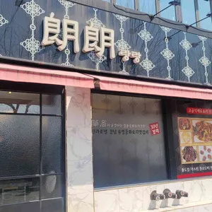랑랑 리뷰 사진