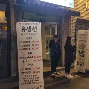유생선 리뷰 사진