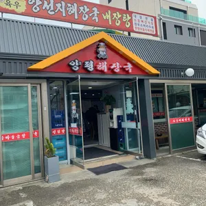 우리소 양평해장국 리뷰 사진