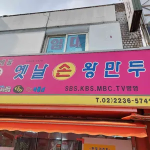 가메골옛날손왕만두 리뷰 사진
